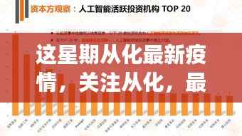 从化最新疫情更新,本周分析与解读