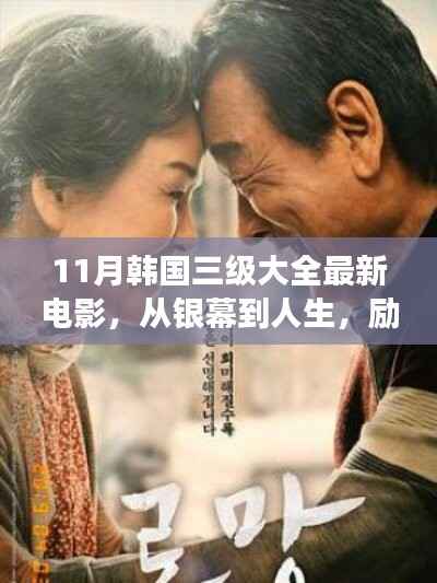 11月韩国三级大全最新电影,从银幕到人生,励志之路,自信与成就感的蜕变之舞