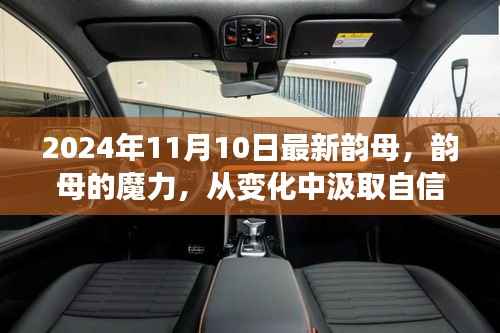 最新韵母魔力,自信与成就感的启示,开启励志之旅