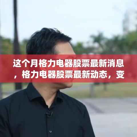 格力电器股票动态更新,学习之旅中的自信与成就感之源