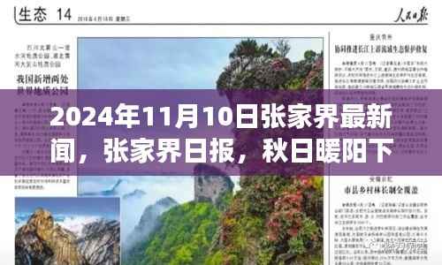 秋日暖阳下的张家界奇闻乐事——记张家界日报最新资讯