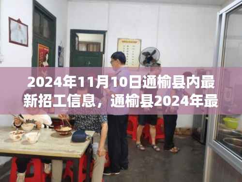 通榆县最新招工信息获取全攻略,求职攻略与招工信息一网打尽(2024年)
