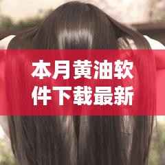 本月黄油软件最新版下载,科技魅力重塑生活体验