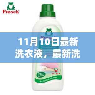 11月10日最新版洗衣液使用指南,从初学者到进阶用户的全面指南