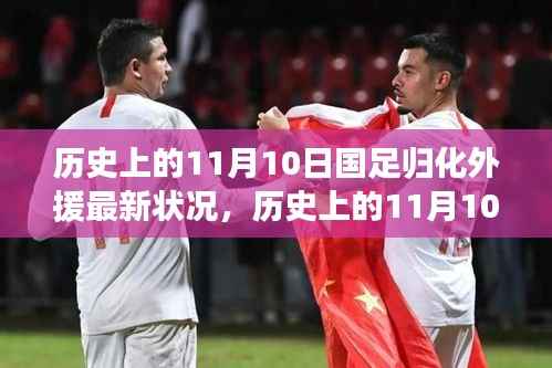 国足归化外援最新动态及蜕变之路,点燃自信与成就之火的历史回望