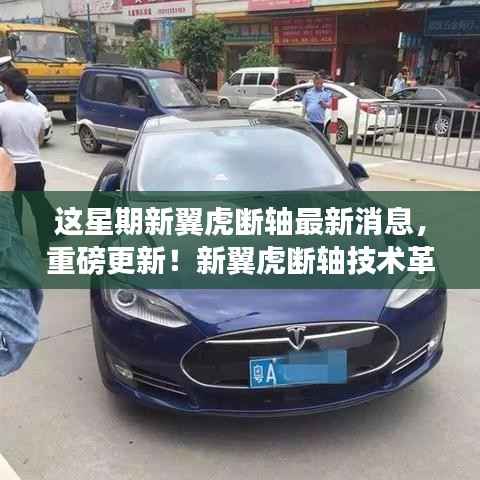 新翼虎断轴技术革新引领智能出行新时代,最新消息揭秘重磅更新!