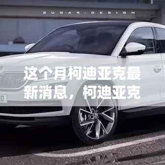 柯迪亚克新动态揭秘,变化与学习的力量铸就自信成就之光