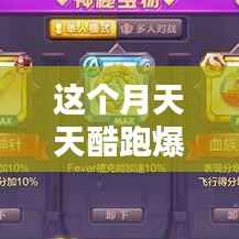 深度解析与观点阐述,本月天天酷跑最新爆分搭配指南