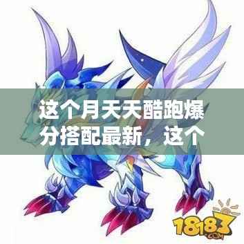 深度解析与观点阐述,本月天天酷跑最新爆分搭配指南