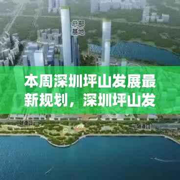 深圳坪山发展最新规划揭晓,机遇与挑战并存本周揭晓本周动态