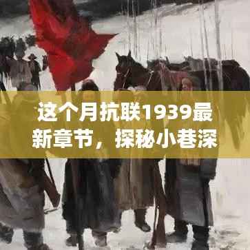 探秘小巷传奇小店,独家解读抗联1939最新章节