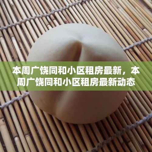 广饶同和小区租房最新动态,深度分析与观点阐述,影响及趋势展望