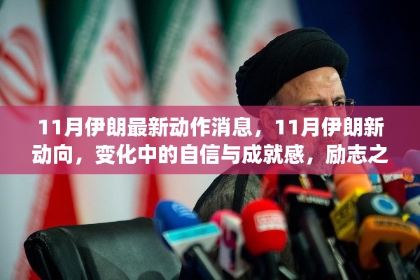 伊朗11月新动向揭秘,自信成就感的励志之旅,正能量满满的消息传递