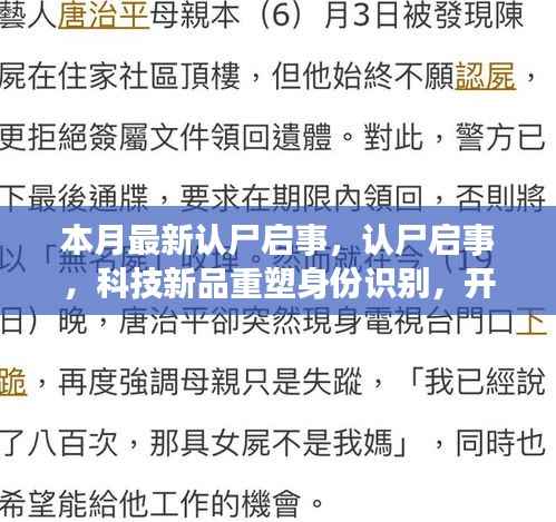 科技新品重塑身份识别,本月最新认尸启事开启智能生活新纪元