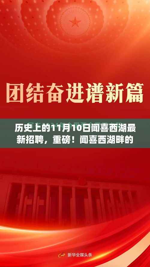 闻喜西湖畔职场盛宴,历史上的11月10日最新招聘信息全解析重磅发布!