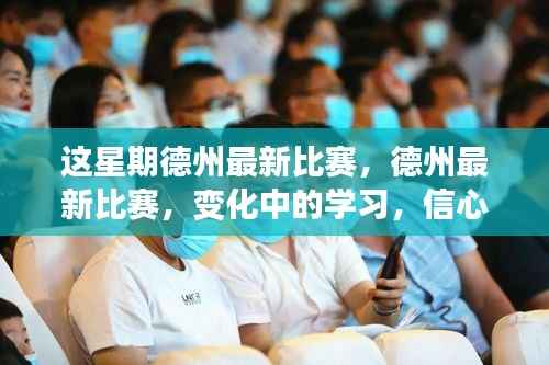 德州最新比赛,励志征途中的信心火花与变化中的学习之路