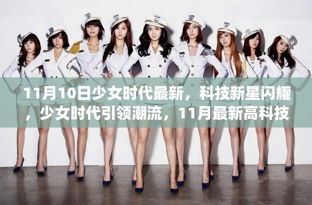 少女时代引领科技潮流,11月最新高科技产品惊艳亮相
