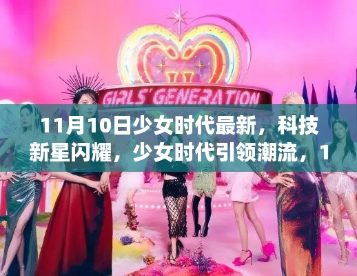 少女时代引领科技潮流,11月最新高科技产品惊艳亮相