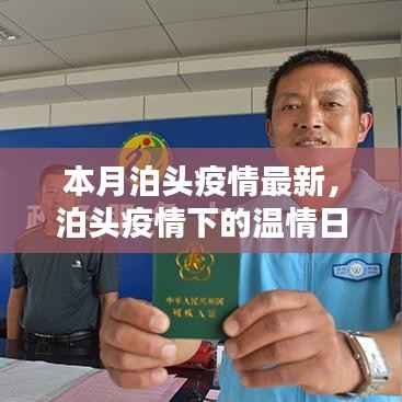 泊头疫情下的温情日常,邻里守望,共筑爱的防线最新报道