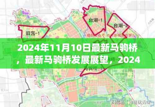 2024年视角,马驹桥的最新发展展望