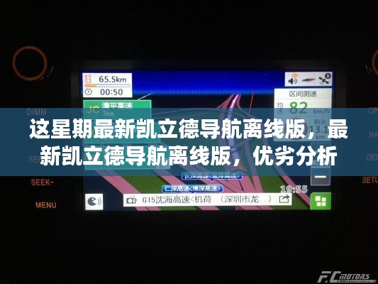 最新凯立德导航离线版,优劣分析与个人体验分享