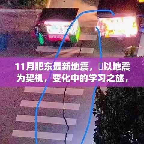 肥东地震启示录,变化中的学习之旅与自信成就之源