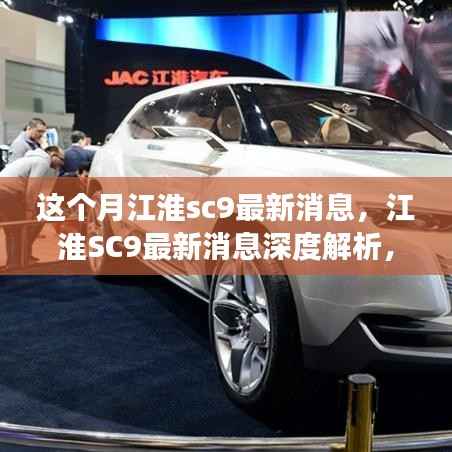 江淮SC9最新消息深度解析,各方观点碰撞与个人立场阐述,本月更新速递