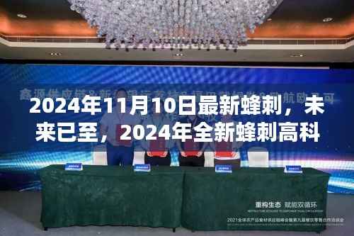 2024年全新蜂刺高科技产品重塑生活,科技魅力的极致体验