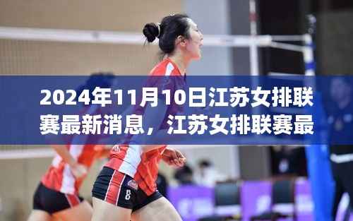 江苏女排联赛最新动态,荣耀与传承的篇章(2024年11月10日)