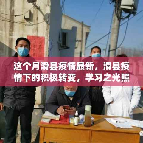 滑县疫情下的积极转变,学习之光引领前行之路