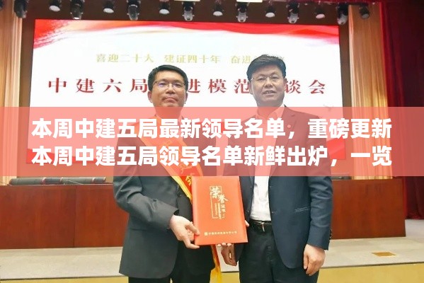 中建五局领导名单更新,本周高管阵容一览