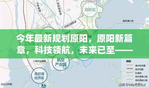 原阳新篇章,科技领航,未来探索之旅