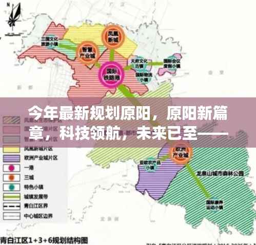 原阳新篇章,科技领航,未来探索之旅