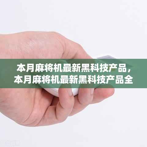 本月麻将机黑科技新品全面评测与介绍