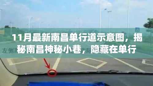 南昌单行道示意图揭秘,神秘小巷与独特小店的别样风情之旅