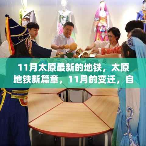 太原地铁新篇章,11月最新地铁进展与变迁见证自信与成就感的源泉