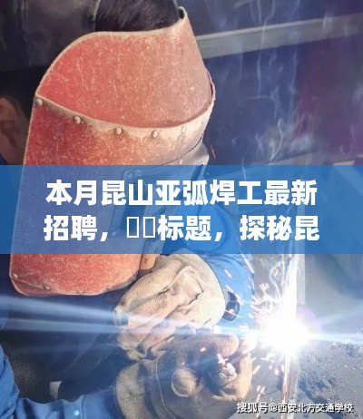 探秘昆山,亚弧焊工招聘启事,启程焊工之旅,寻觅心灵宁静之地