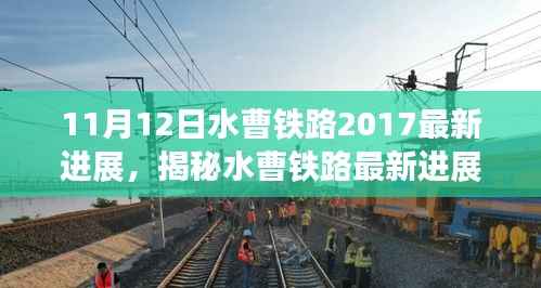 水曹铁路最新进展揭秘,科技重塑交通格局,引领未来生活新纪元(2017年11月12日更新)