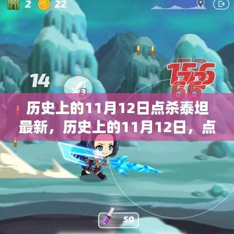 历史上的11月12日,点杀泰坦的最新解读与个人观点分享