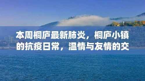 桐庐小镇抗疫日常,温情与友情的交织,本周最新肺炎动态