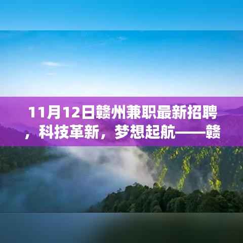 赣州兼职招聘科技革新重磅发布体验报告,梦想起航的高科技产品招募活动