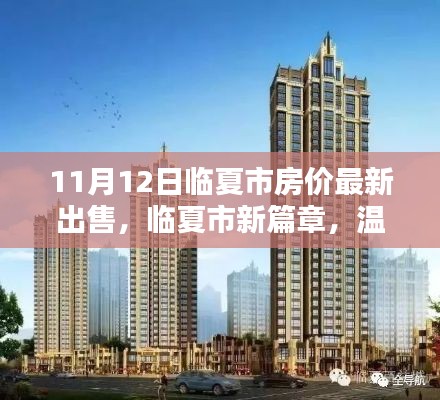 临夏市房价最新动态,温馨家园的寻觅与欢笑开启新篇章(11月12日)