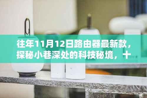 探秘小巷深处的科技秘境,十一月十二日最新款路由器潮流驿站揭秘