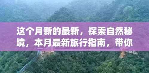 本月自然秘境探索指南,追寻心灵宁静的旅行之旅