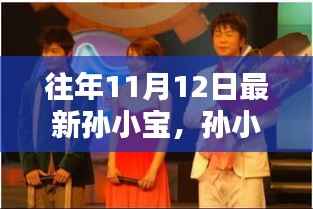 孙小宝,在11月12日的闪耀与回响之路