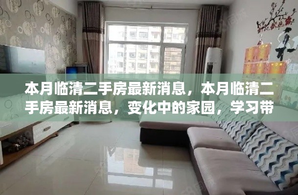 本月临清二手房市场最新动态,家园变迁与自我成长的自信之源