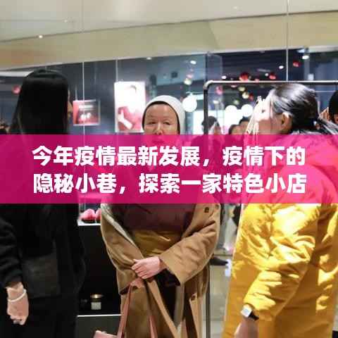 疫情下的隐秘小巷,特色小店非凡故事探索与最新发展纪实