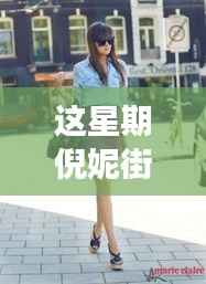 倪妮街拍启示录,自然美景下的轻松心灵之旅