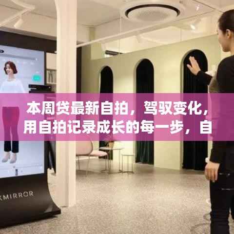 自信成长之旅，最新自拍记录每一步的自我赋能与变化