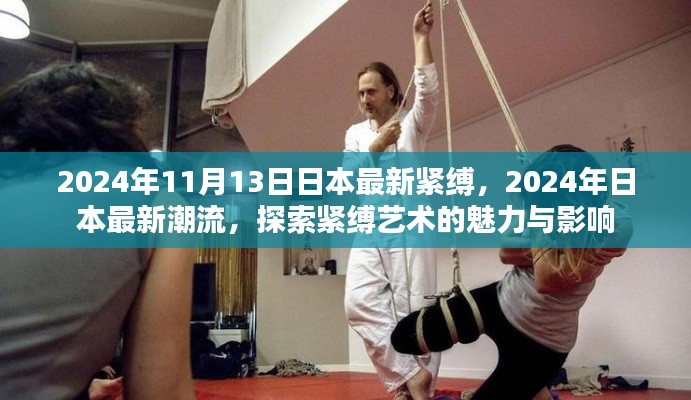 探索日本紧缚艺术魅力与影响,最新潮流趋势